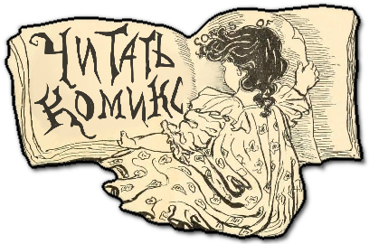 Кнопка перехода на страницу графической новеллы